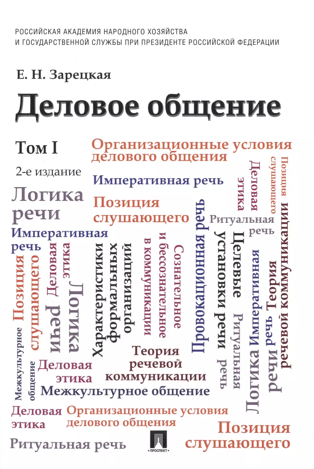 Курсы речи. Деловое общение книга. Логика речи Зарецкая. Логика речи книга. Е.Н. Зарецкая. Деловое общение. — М. 2002.