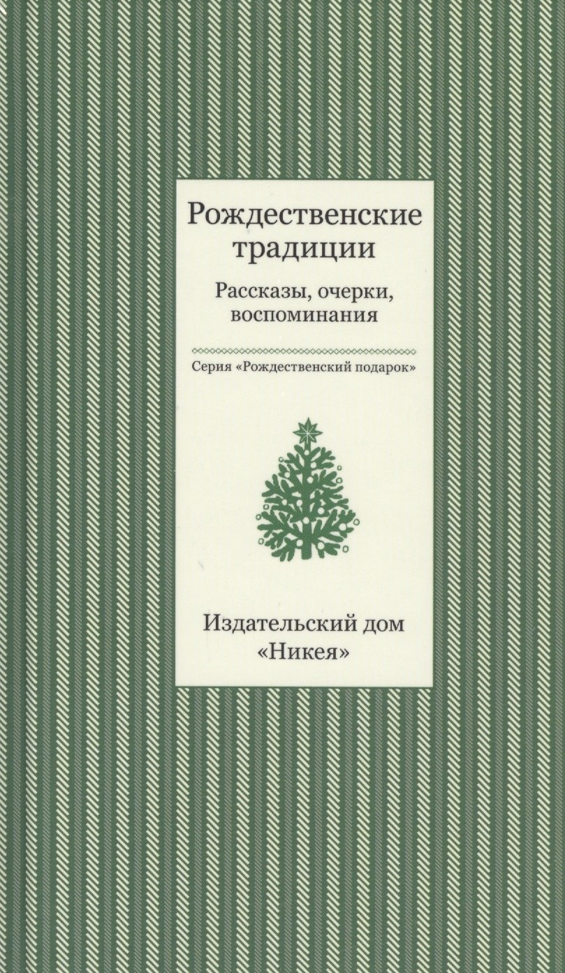 

Рождественские традиции. Рассказы, очерки, воспоминания