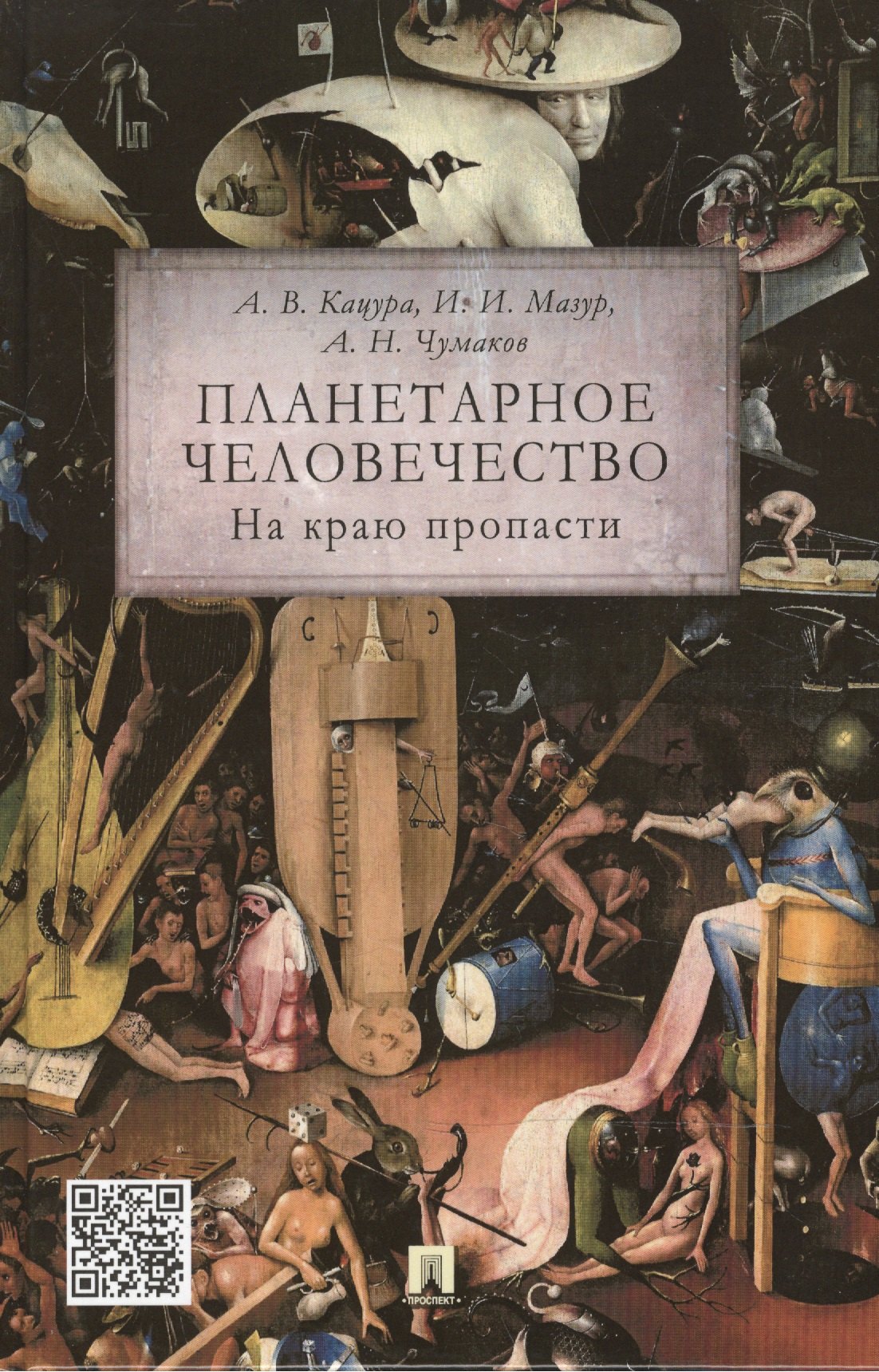 

Планетарное человечество: на краю пропасти.