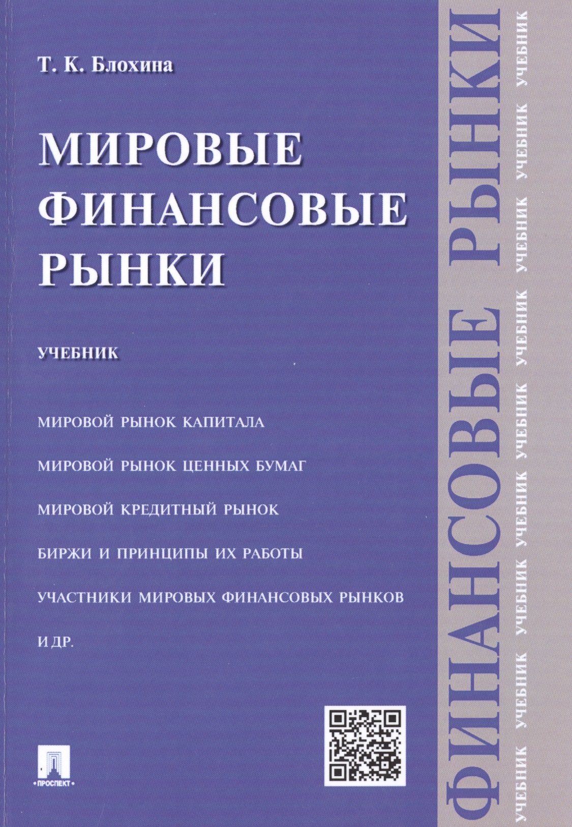 

Мировые финансовые рынки.Уч.