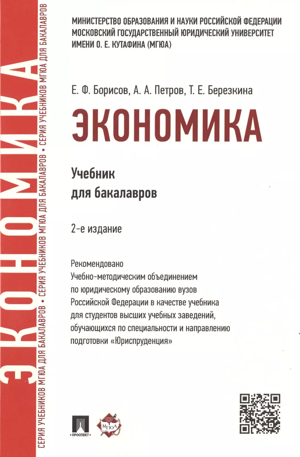 Экономика для студентов вуза. Экономика учебник. Книги по экономике. Учебник по экономике для вузов. Книги по экономике для вузов.