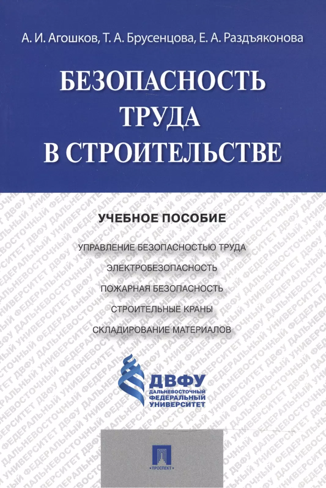 Агошков Анатолий Иванович - Безопасность труда в строительстве.Уч.пос.