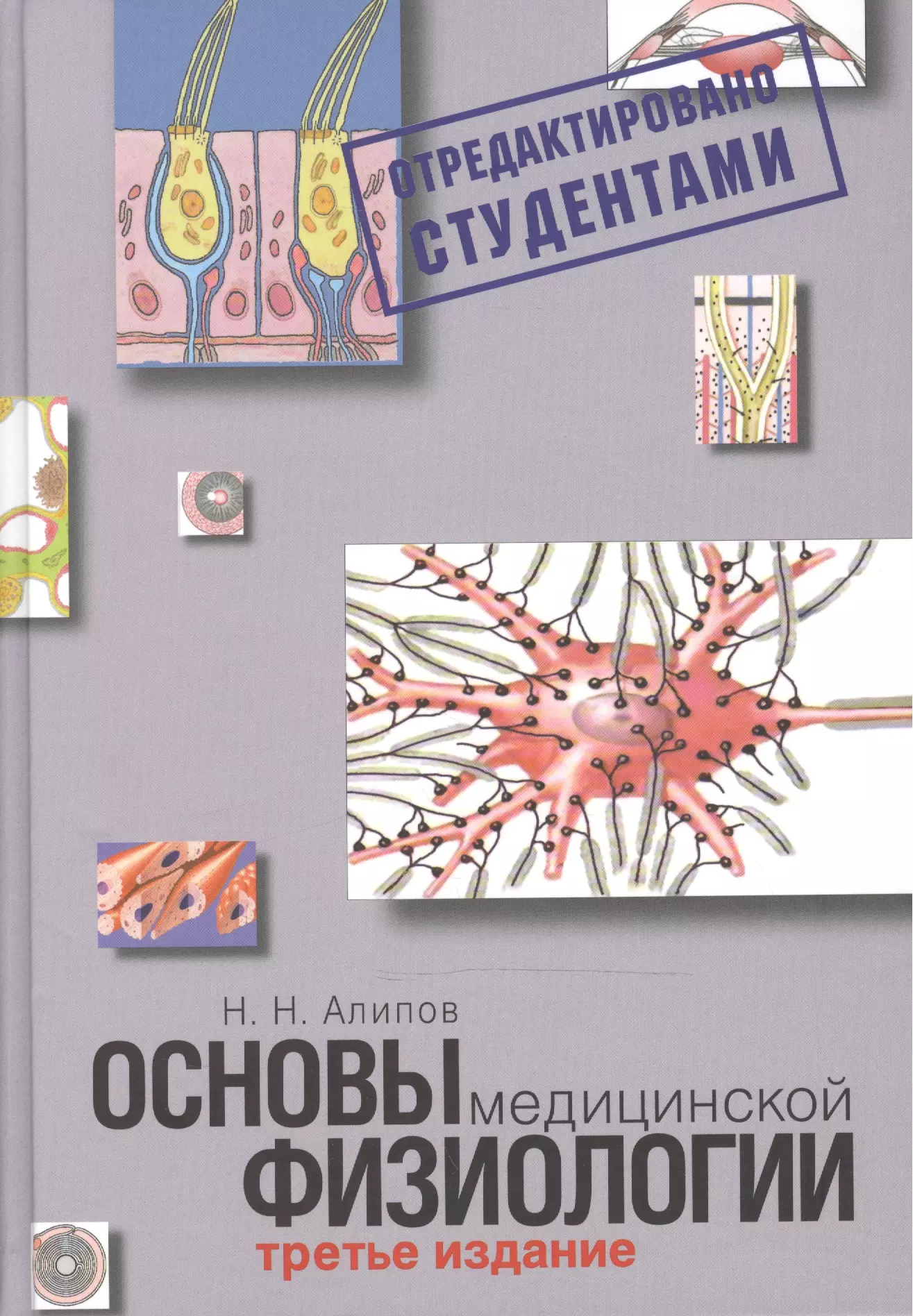 Алипов Николай Николаевич - Основы медицинской физиологии. Учебное пособие.