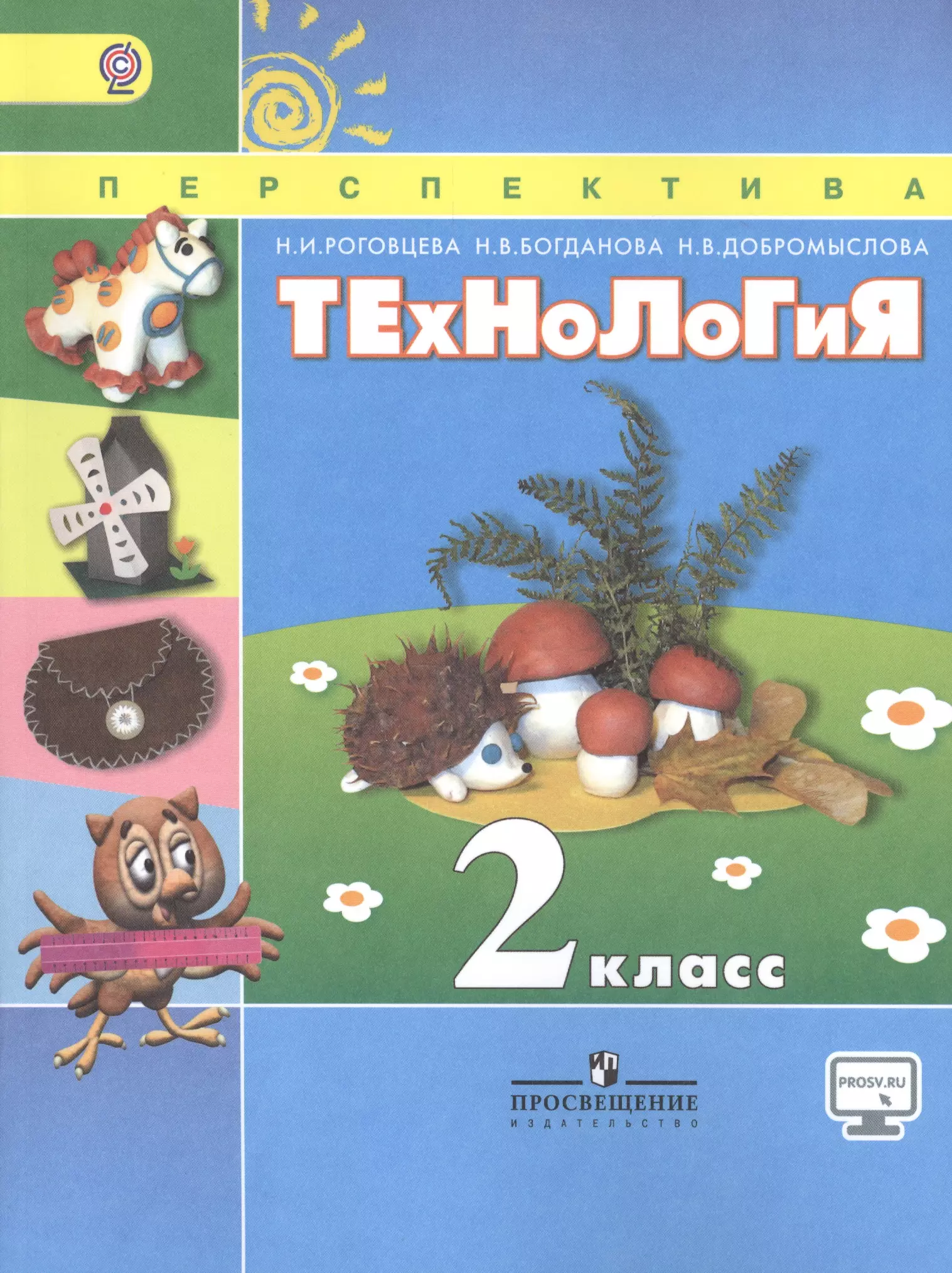 Технология 1 2 классы. Технология 4 класс школа России Роговцева Богданова. Роговцева н и Богданова н в технология 1 класс. Технология 2 класс учебник Роговцева. Технология 2 класс учебник перспектива Роговцева.