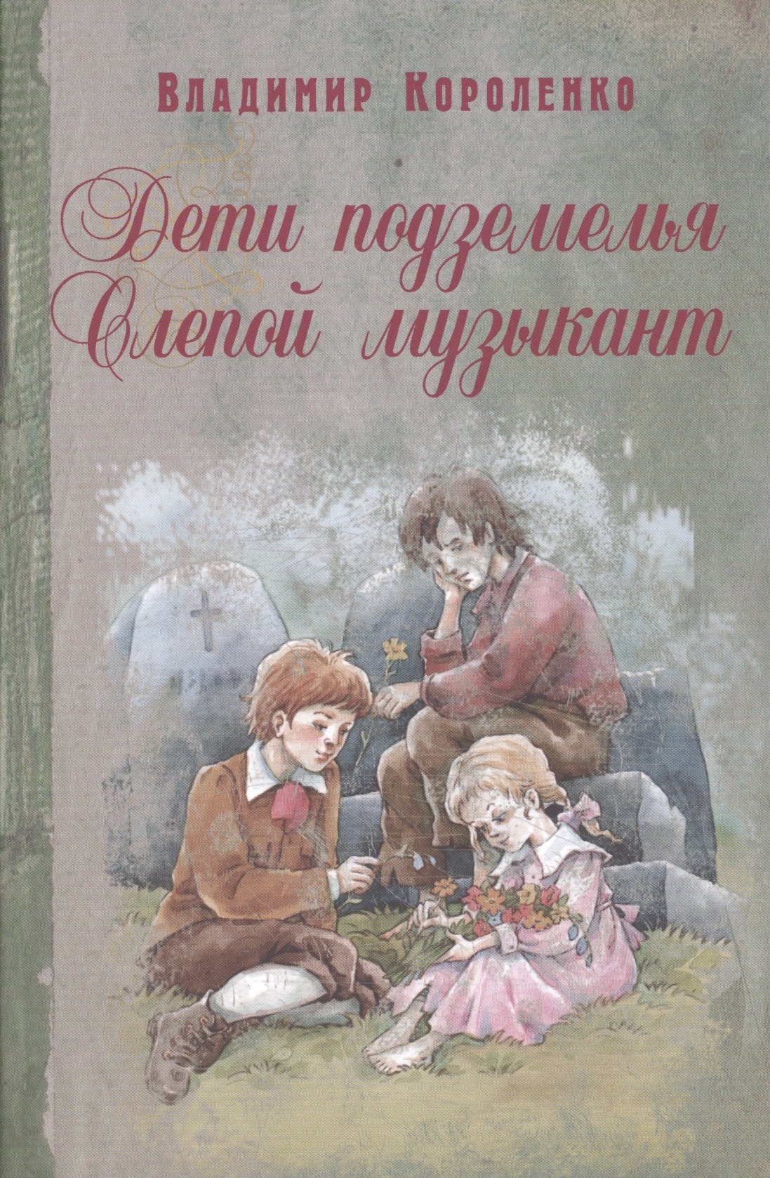 

Дети подземелья. Слепой музыкант: повести