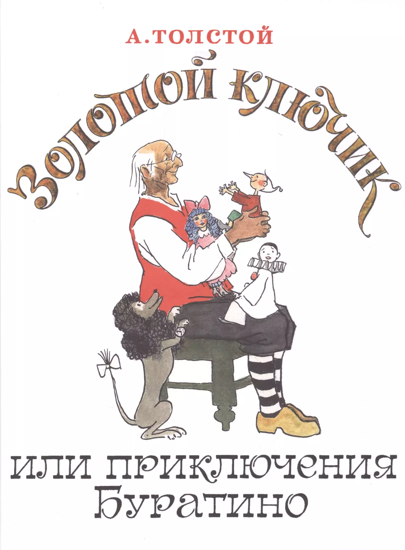 Толстой золотой ключик или приключения. Золотой ключик или приключения Буратино Алексей толстой. А толстой золотой ключик или приключения Буратино книга. Толстой Алексей Николаевич 