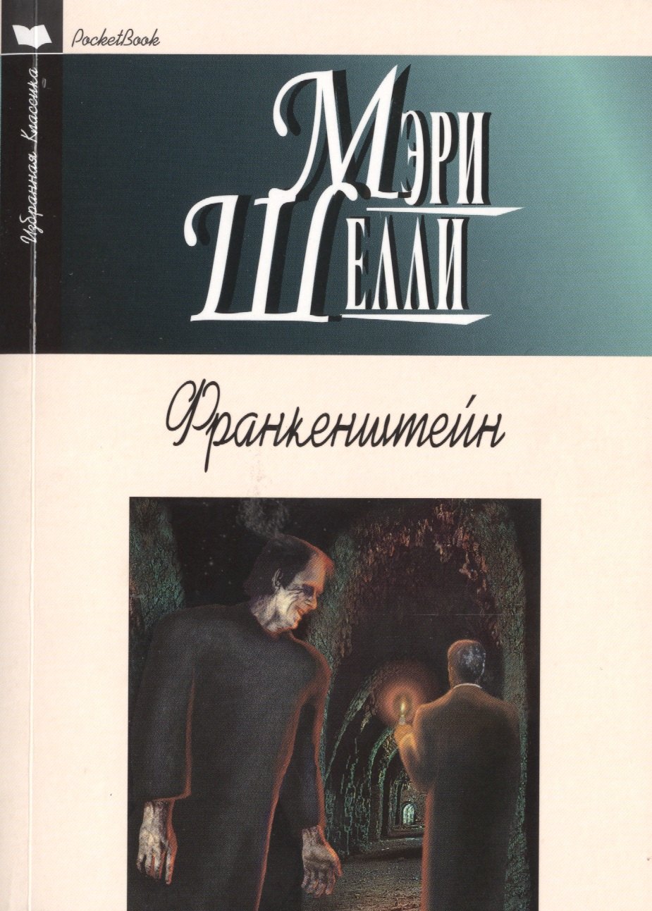 

Франкенштейн (12+)