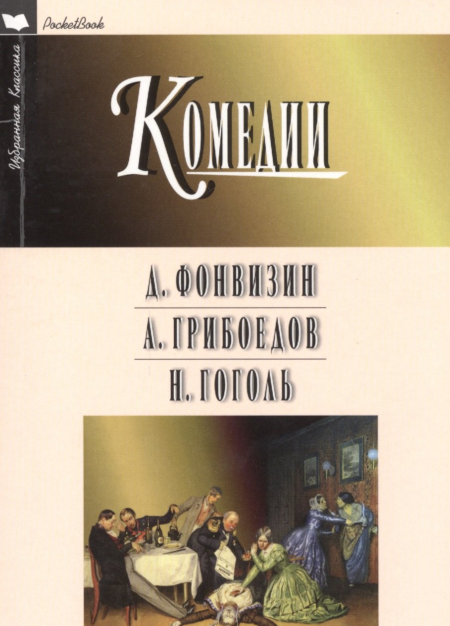 

Недоросль Горе от ума Ревизор Комедии (мИКPocketBook) Фонвизин