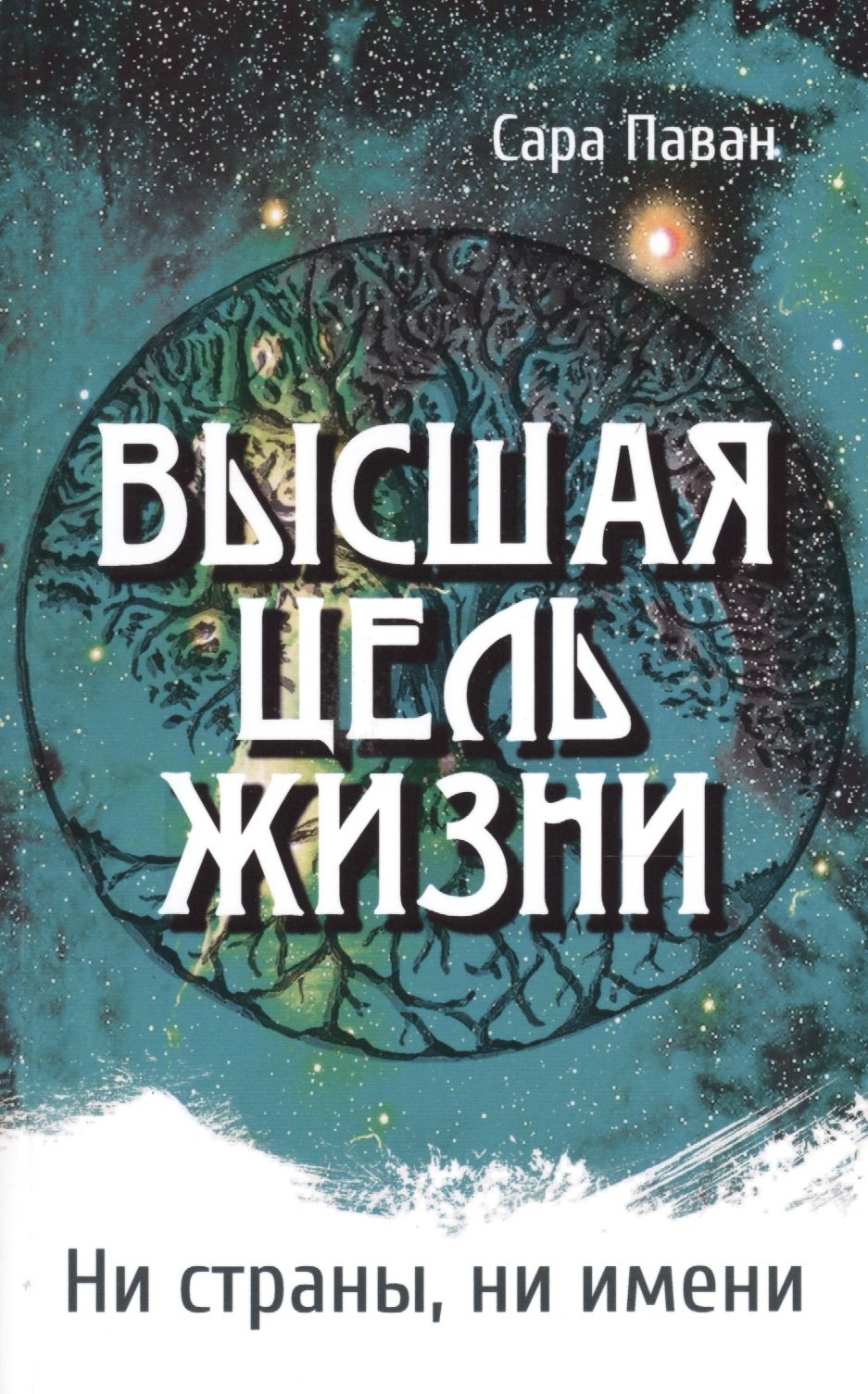 

Высшая цель жизни. Ни страны, ни имени