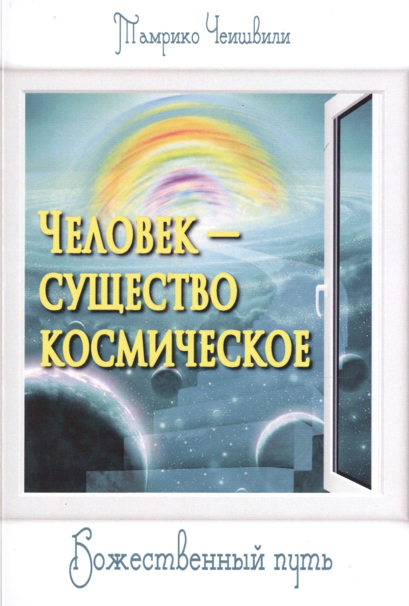 

Человек — существо космическое. Божественный путь