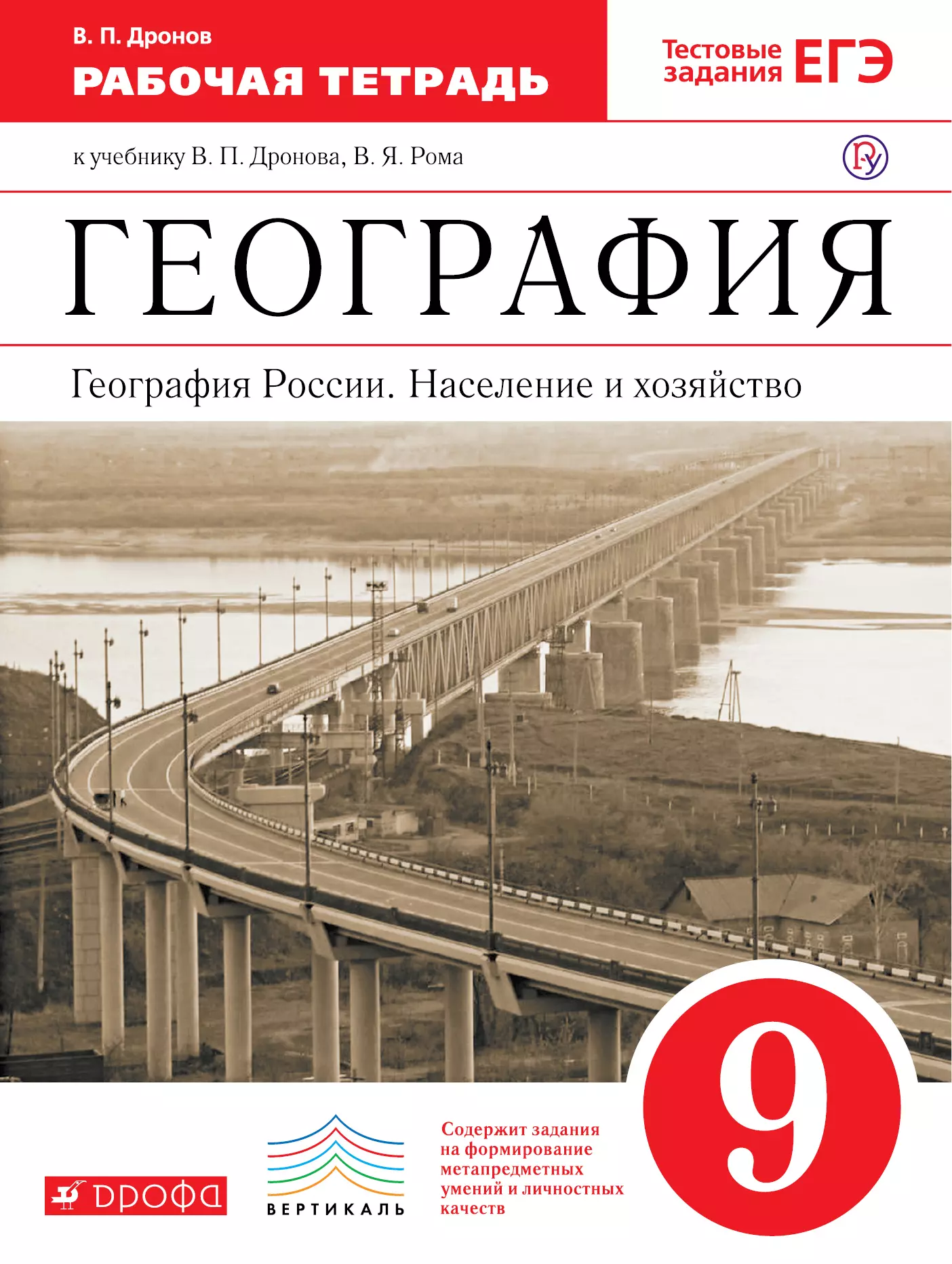 Тетрадь по географии 9. Дронов, Ром. География России. Население и хозяйство 9кл.. Рабочая тетрадь по географии 9уласс к учебнику Дронова. Рабочая тетрадь по географии 9 класс Дрофа. География России население и хозяйство 9 класс в п дронов в я Ром.