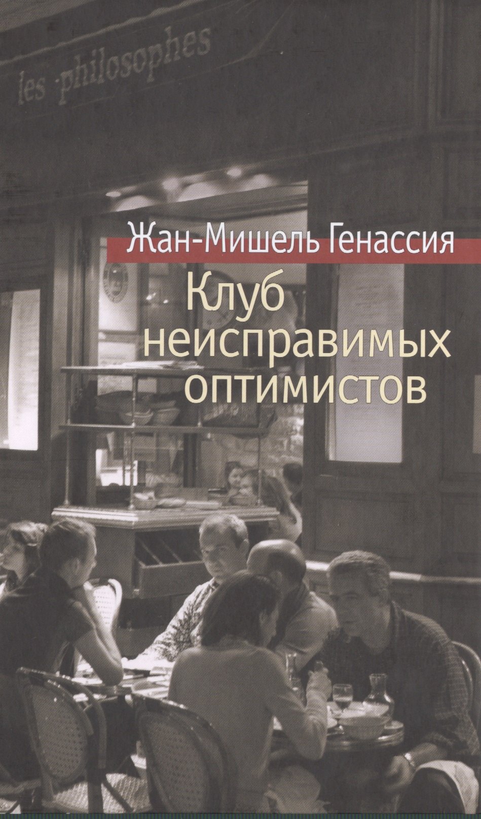 

Клуб неисправимых оптимистов : роман