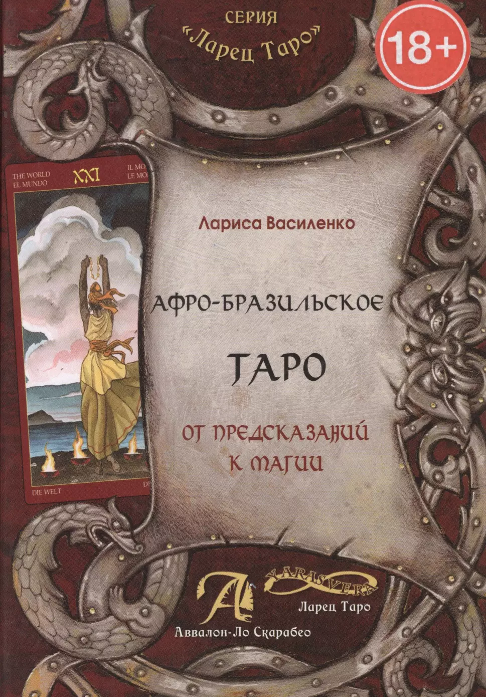 Василенко Лариса - Афро - Бразильское Таро. От предсказаний к магии