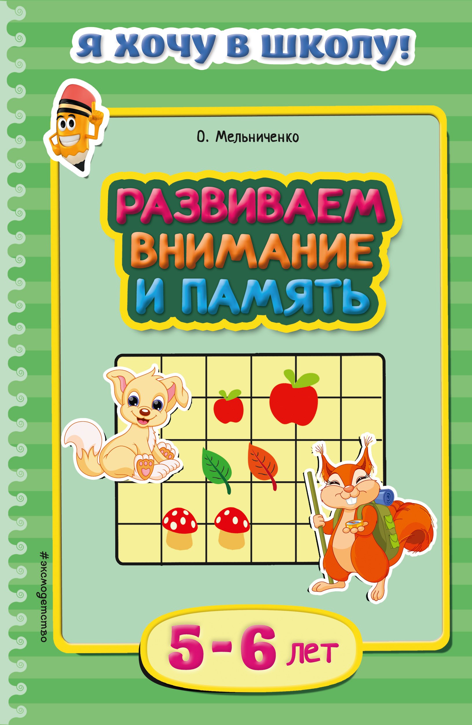 

Развиваем внимание и память. Для детей 5-6 лет
