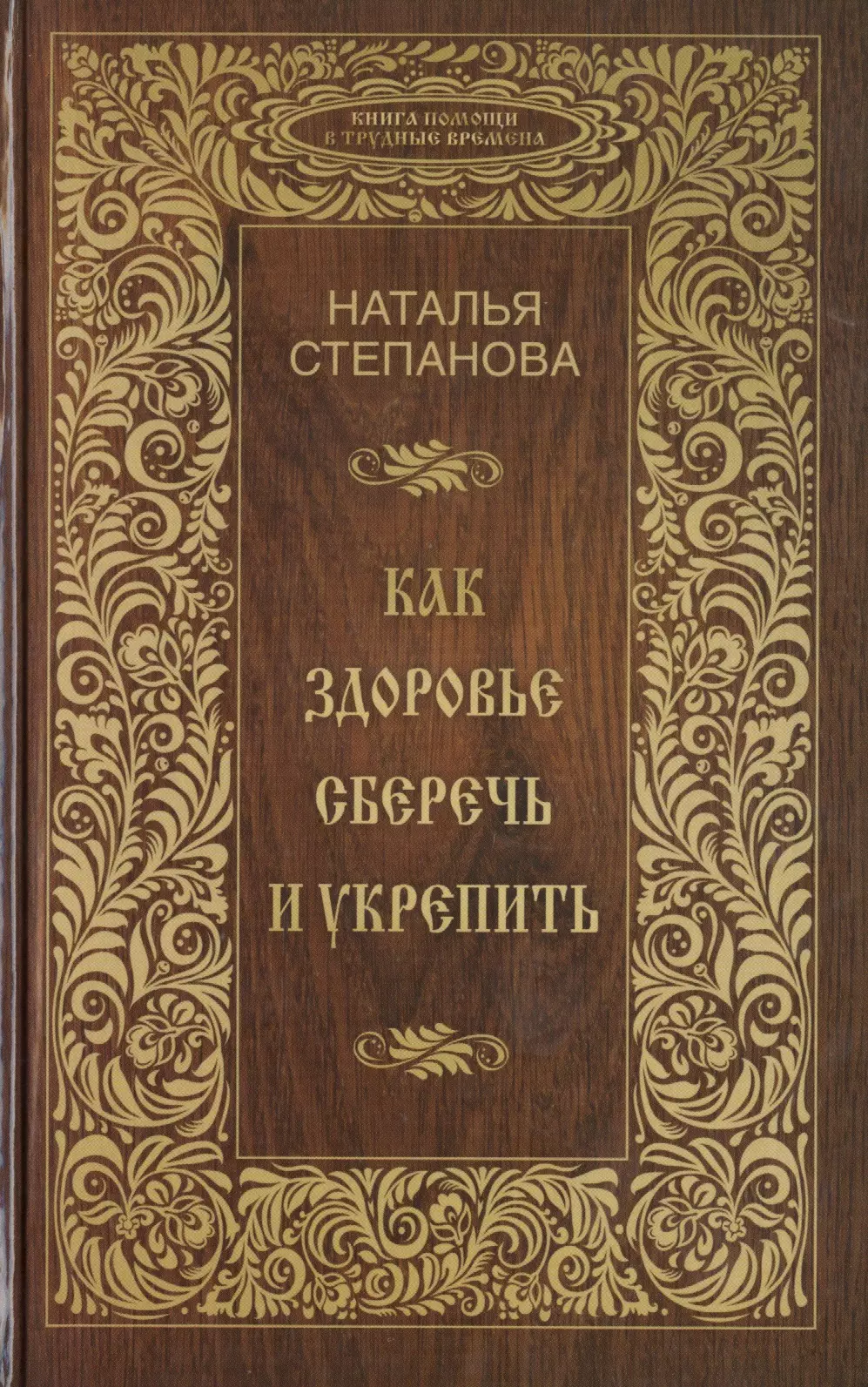 Степанова Наталья Ивановна - Как здоровье сберечь и укрепить