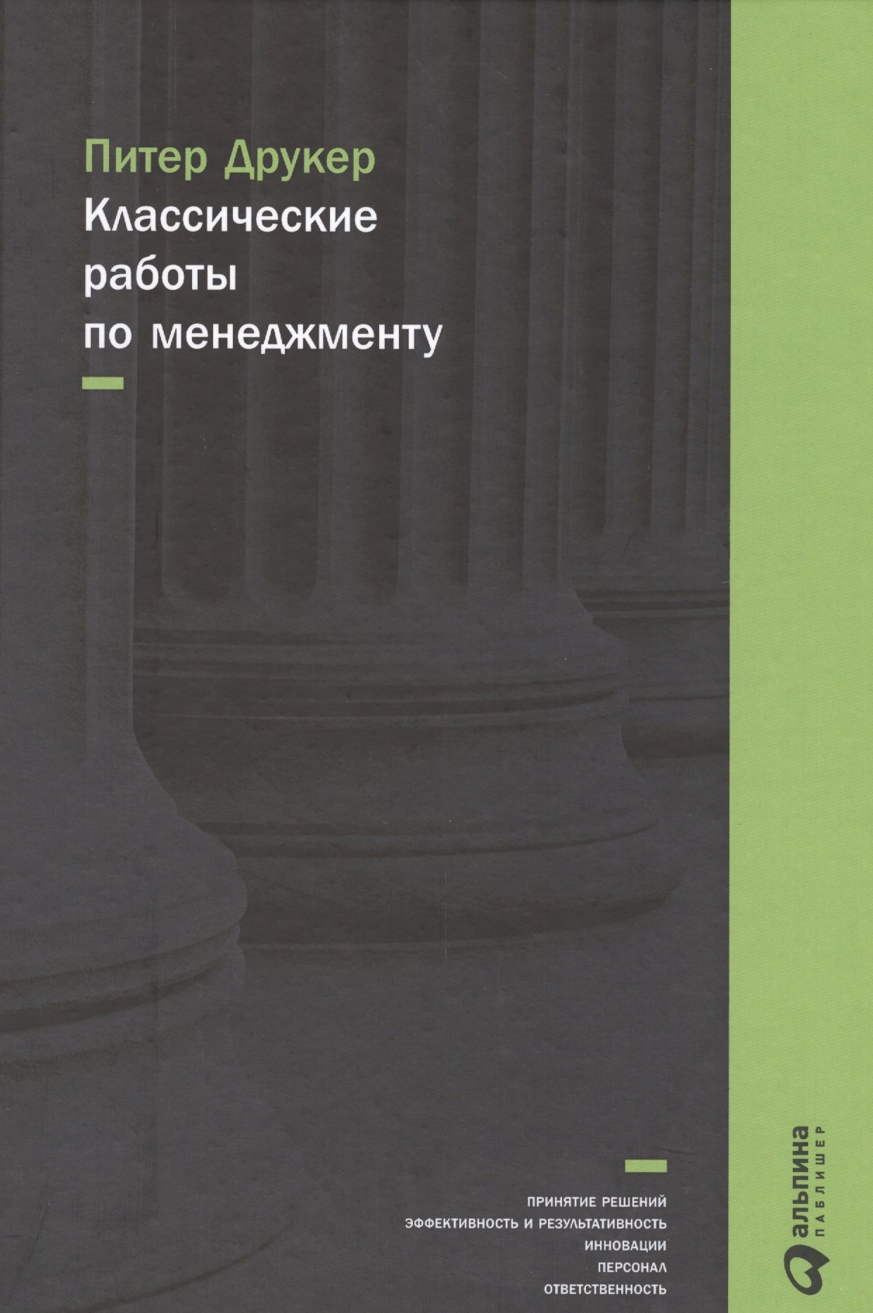 

Классические работы по менеджменту / 2-е изд.