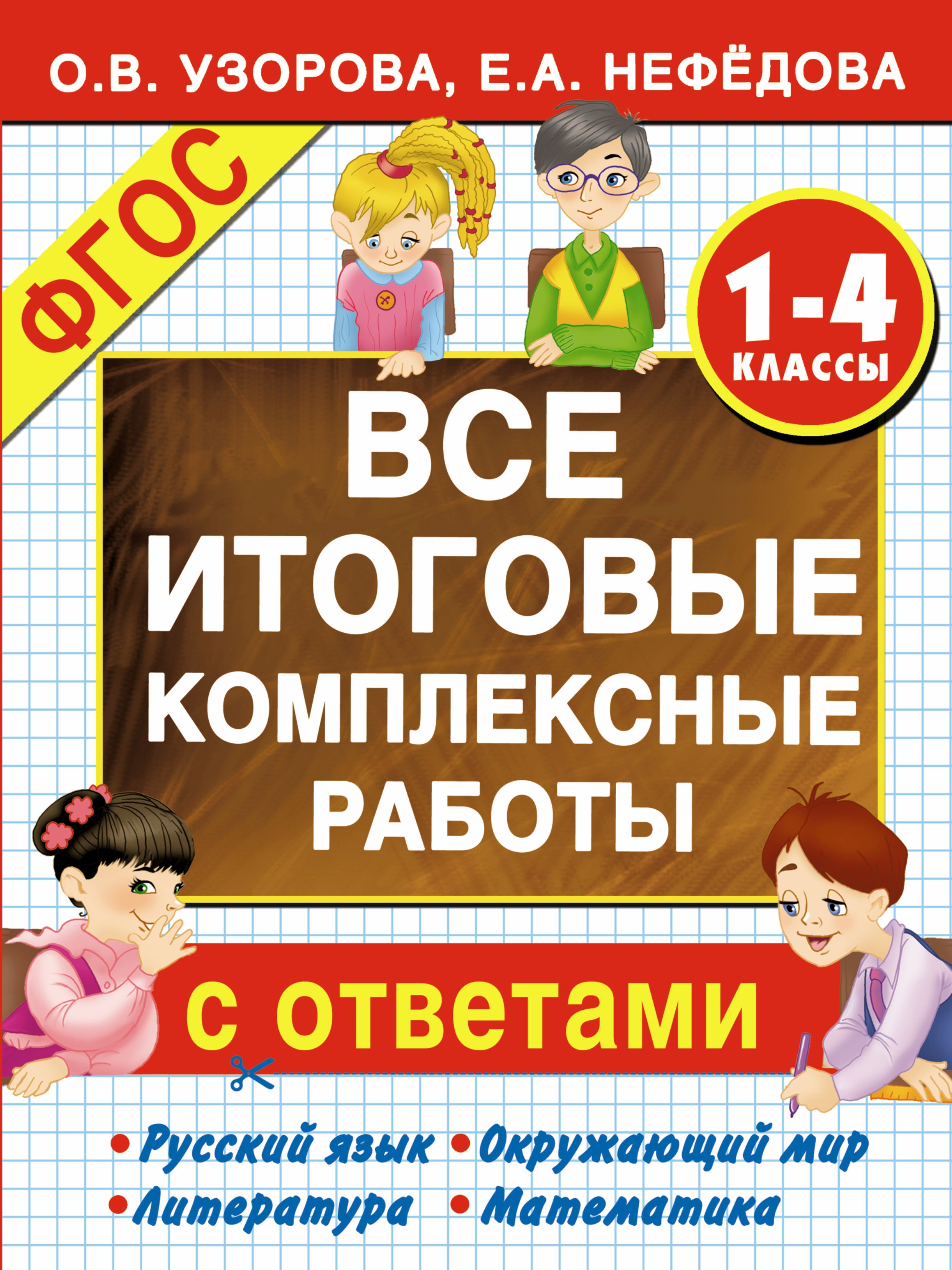

Все итоговые комплексные работы с ответами. 1-4 классы (ФГОС)
