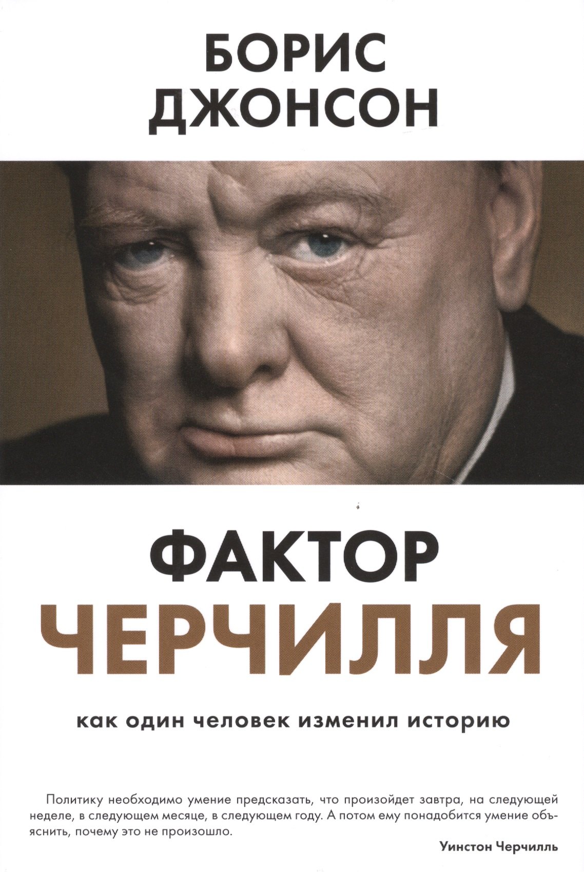 

Фактор Черчилля: Как один человек изменил историю