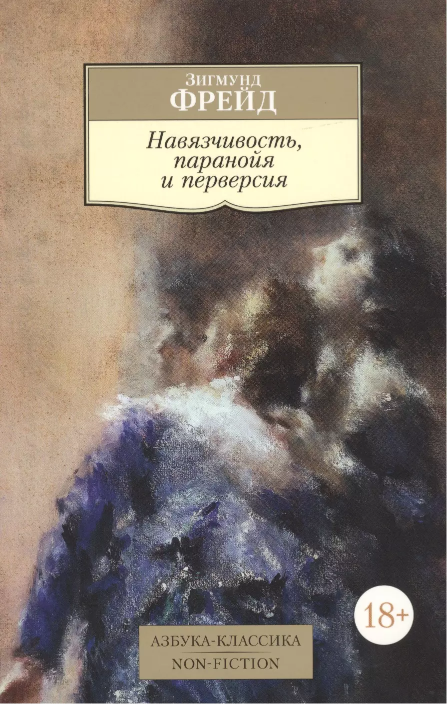 Перверсия. Навязчивость паранойя и перверсия. Фрейд навязчивость паранойя и перверсия. Зигмунд Фрейд перверсия. Зигмунд Фрейд книги.