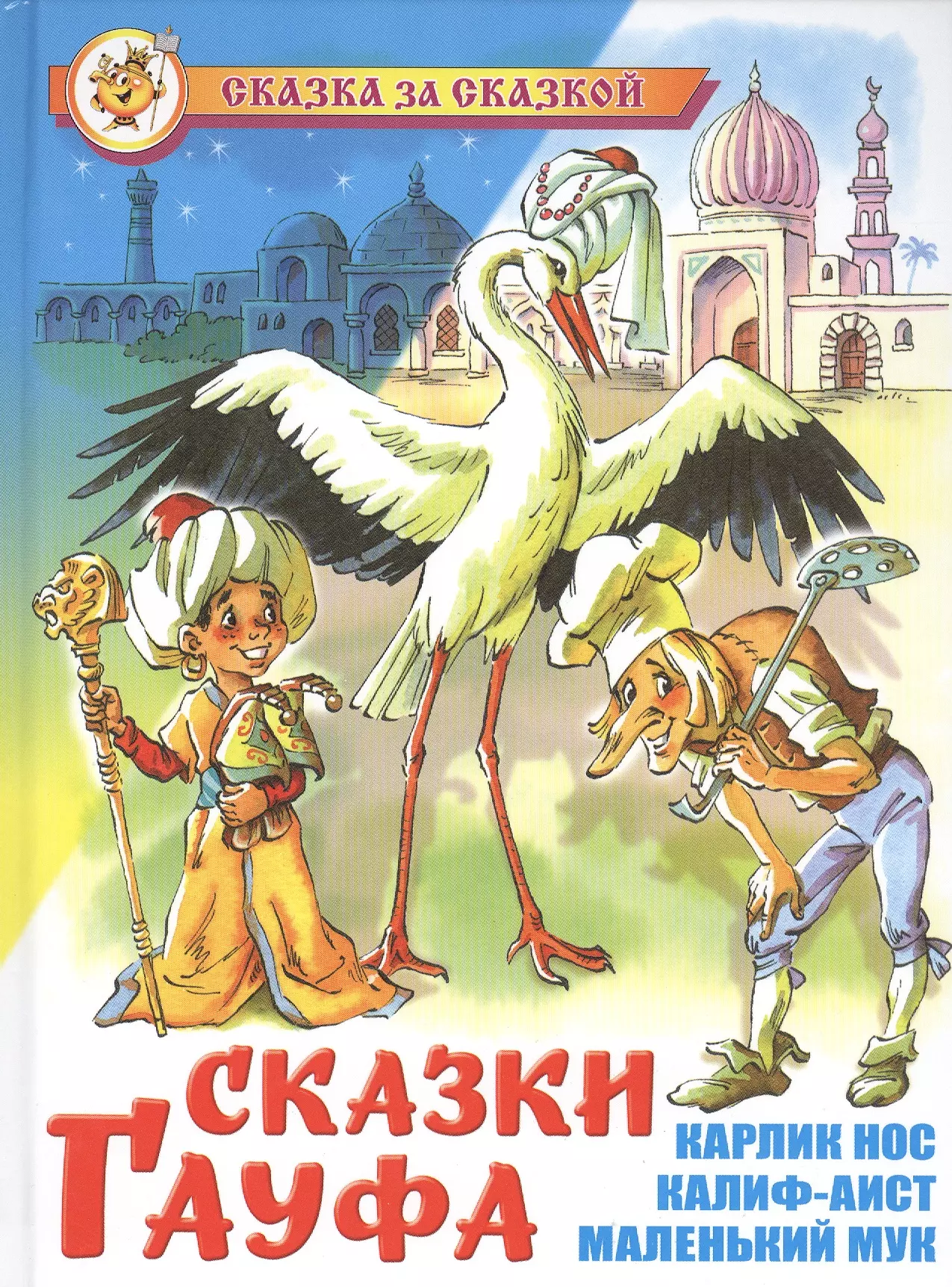 Гауф сказки. Книжка Вильгельм Гауф Издательство. Сказки Гауфа книга. Сказки Гауфа самовар. Сказки Гауфа, Гауф в. сказка за сказкой.