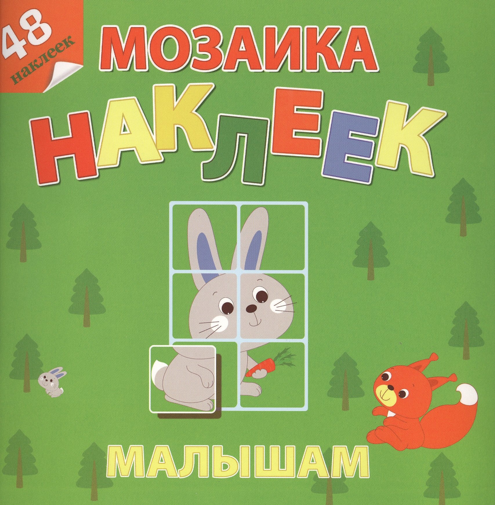 

Лесная сказка Мозаика наклеек малышам 48 наклеек