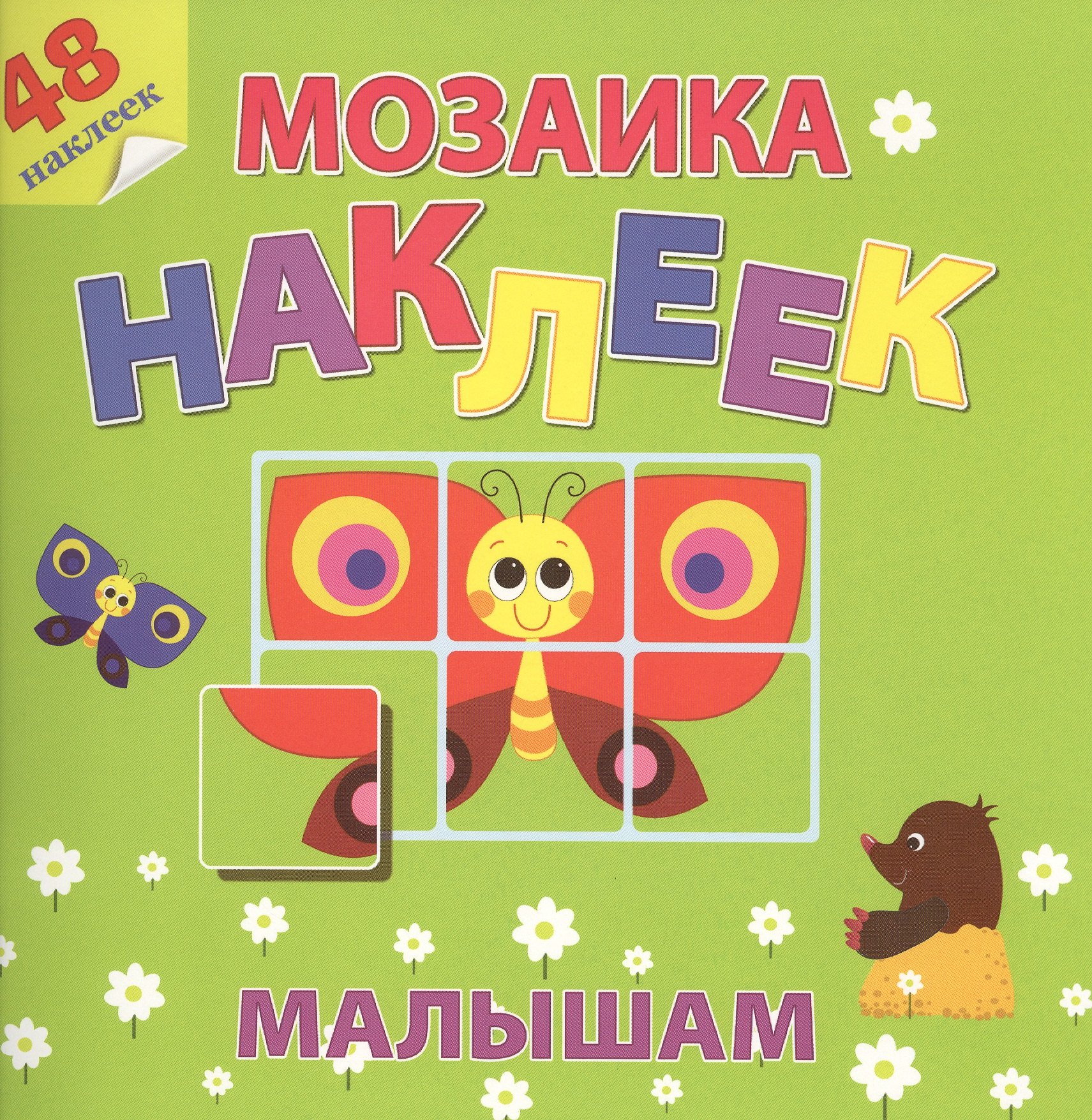 

На солнечной полянке Мозаика наклеек малышам 48 наклеек (м) (накл.)