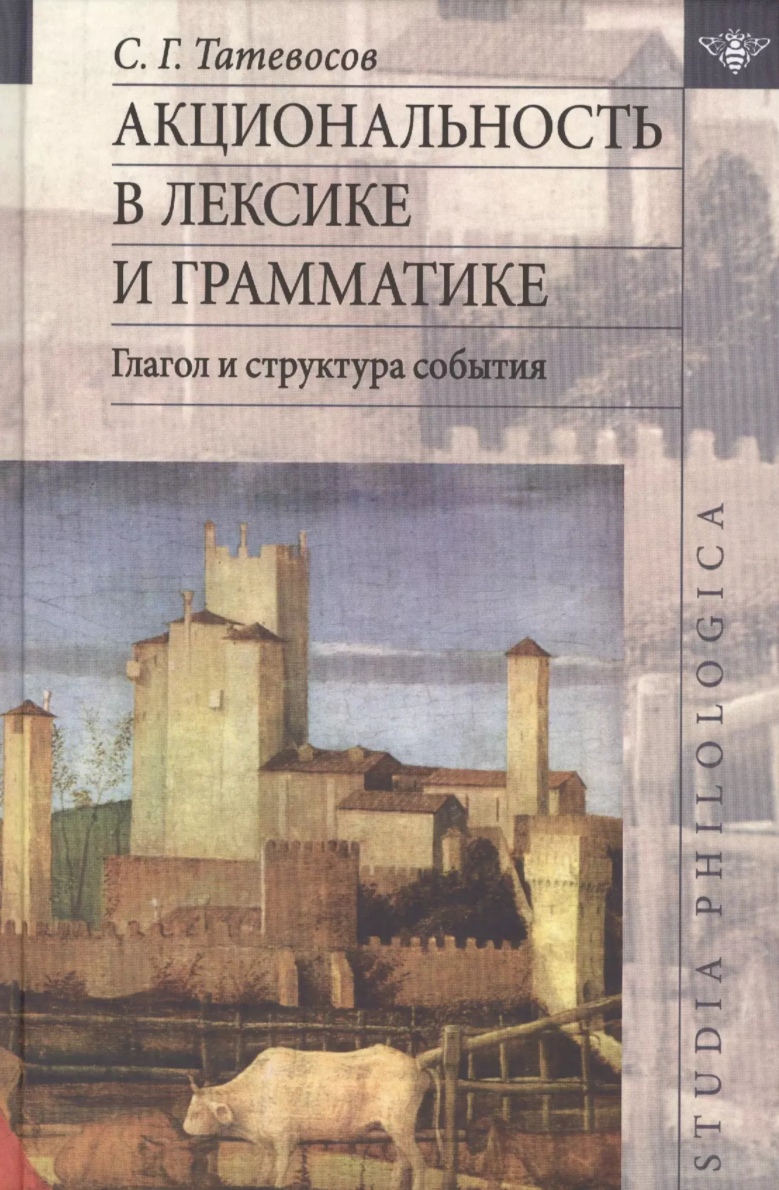  - Акциональность в лексике и грамматике Глагол и структура события (St. Philologica) Татевосов