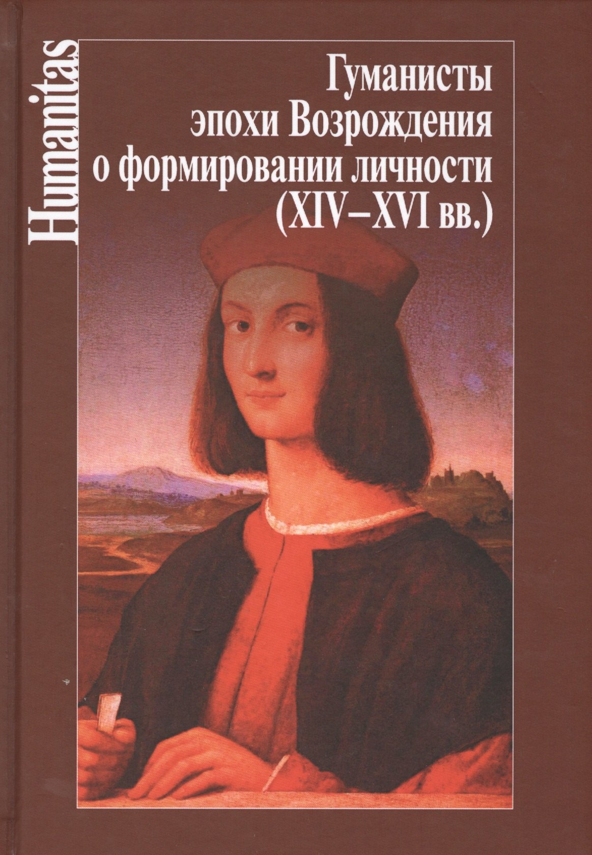 

Гуманисты эпохи Возрождения о формировании личности (XIV-XVI вв.)
