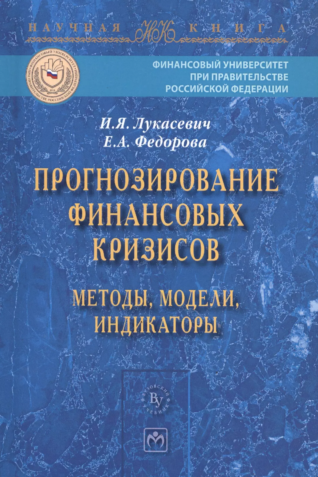  - Прогнозирование финансовых кризисов… Мон. (мНаучКн) Лукасевич