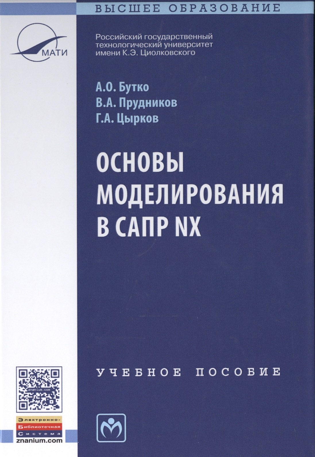 

Основы моделирования в САПР NX Уч. пос. (2 изд.) (ВО) Бутко