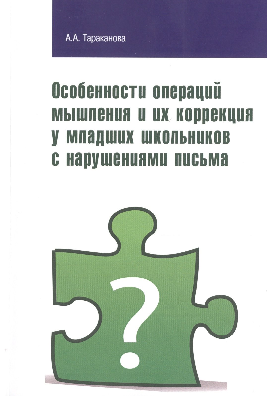 

Особенности операций мышления и их коррекция у младших школьников с нарушениями письма