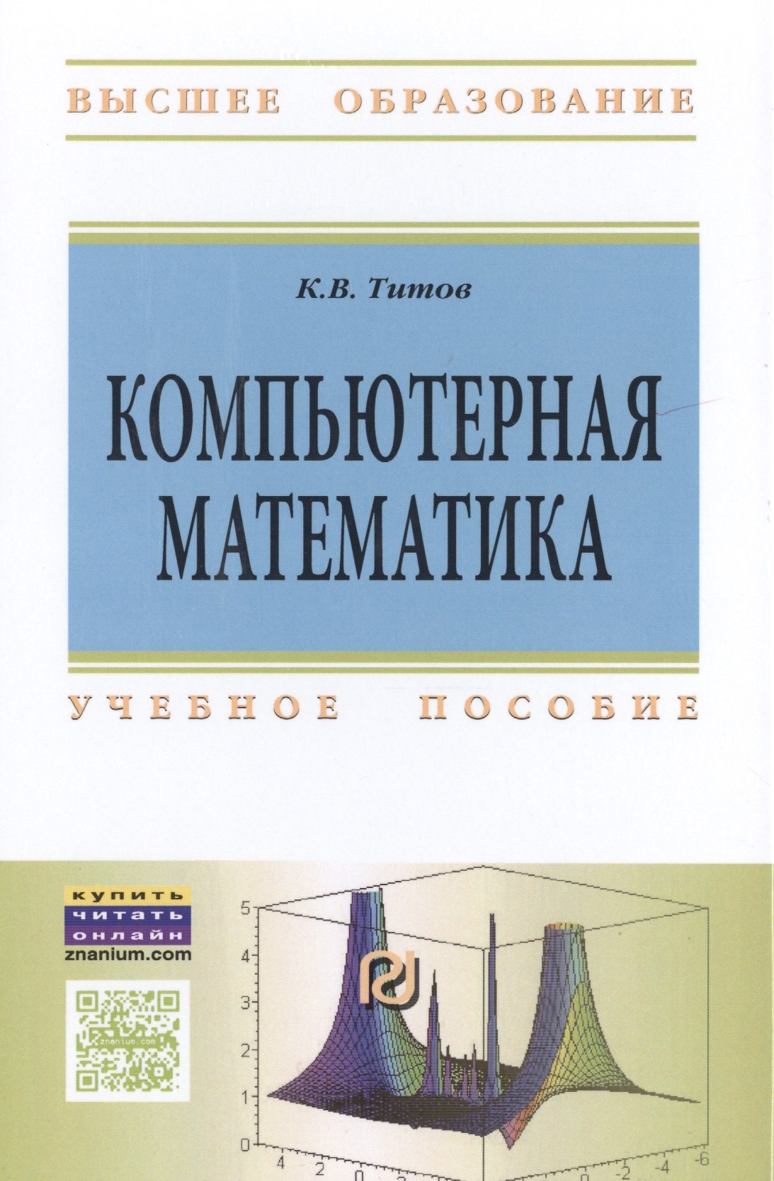 

Компьютерная математика Уч. пособие (ВО) Титов