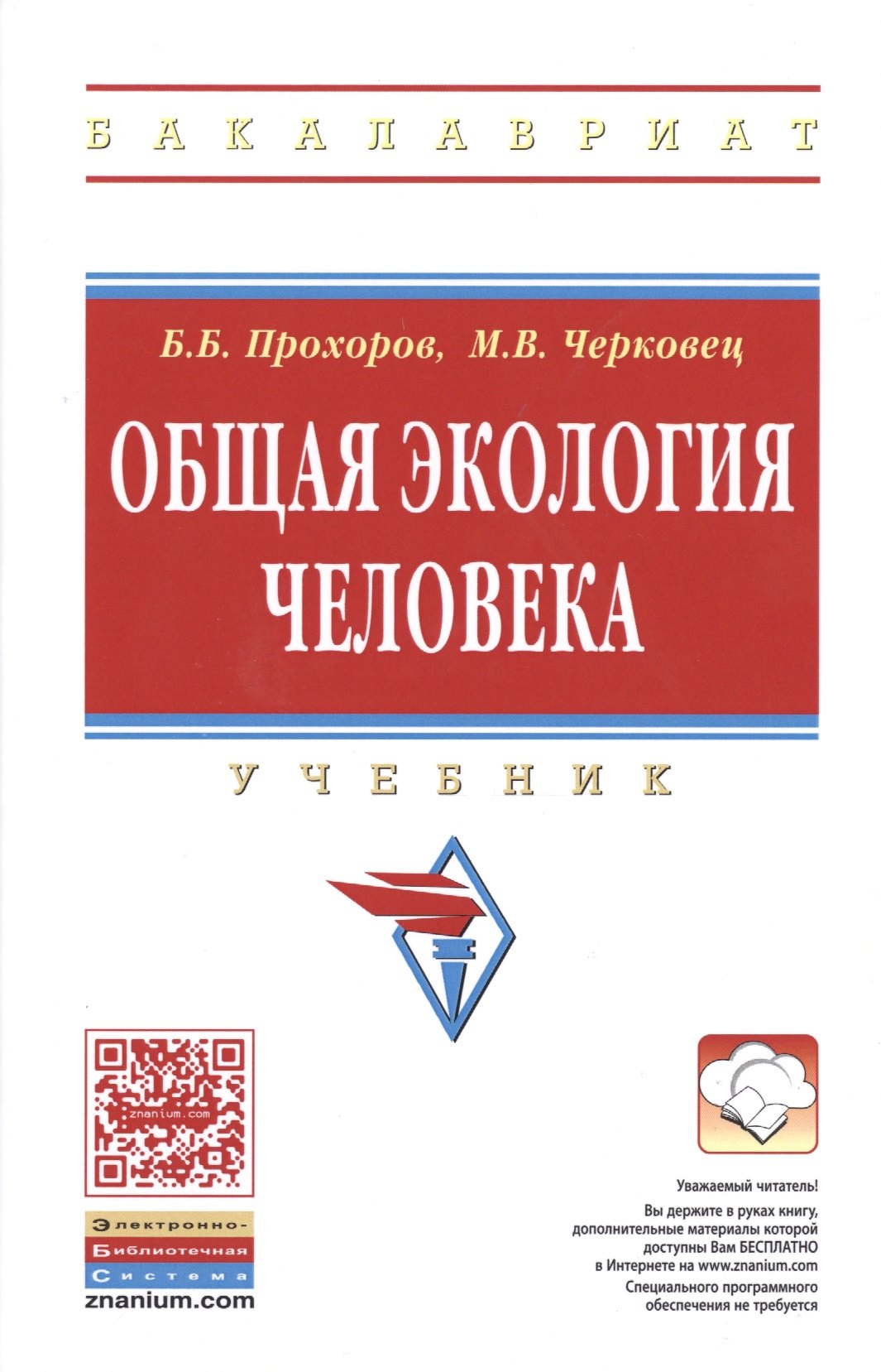 

Общая экология человека. Учебник