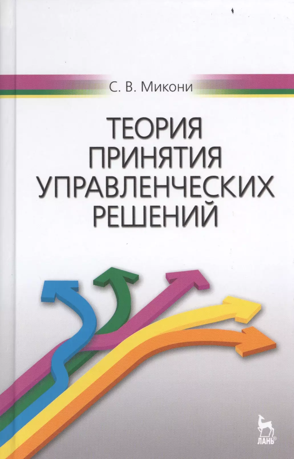 Теория принятия решений. Теория управленческих решений. Теория принятия решений учебник. Принятие управленческих решений в менеджменте теория.