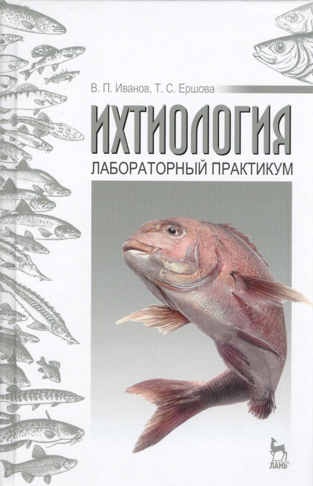 

Ихтиология. Лабораторный практикум: Учебное пособие