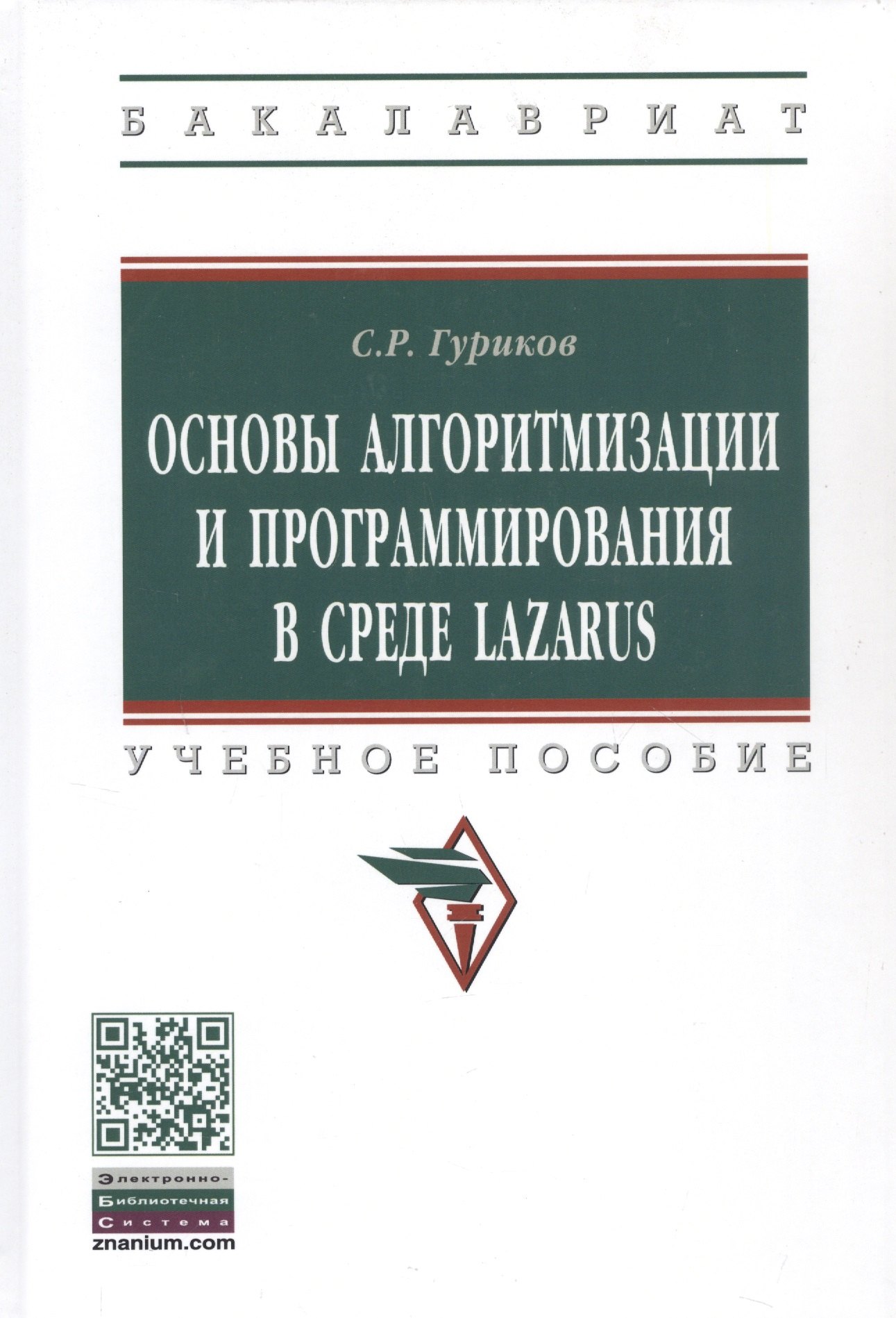 

Программирование в среде LAZARUS для шк. и студ. Уч. пос. (м/тв.) (ВО Бакалавр) Гуриков (2 вида)