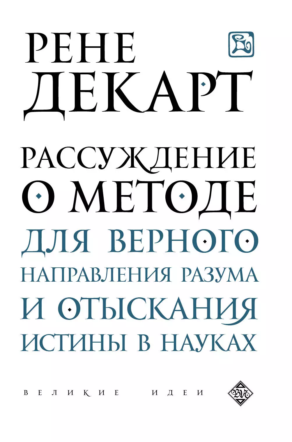 Книга рассуждение о методе. Декарт рассуждение о методе. Рене Декарт рассуждение о методе. Рассуждение о методе Рене Декарт книга. Рассуждение.