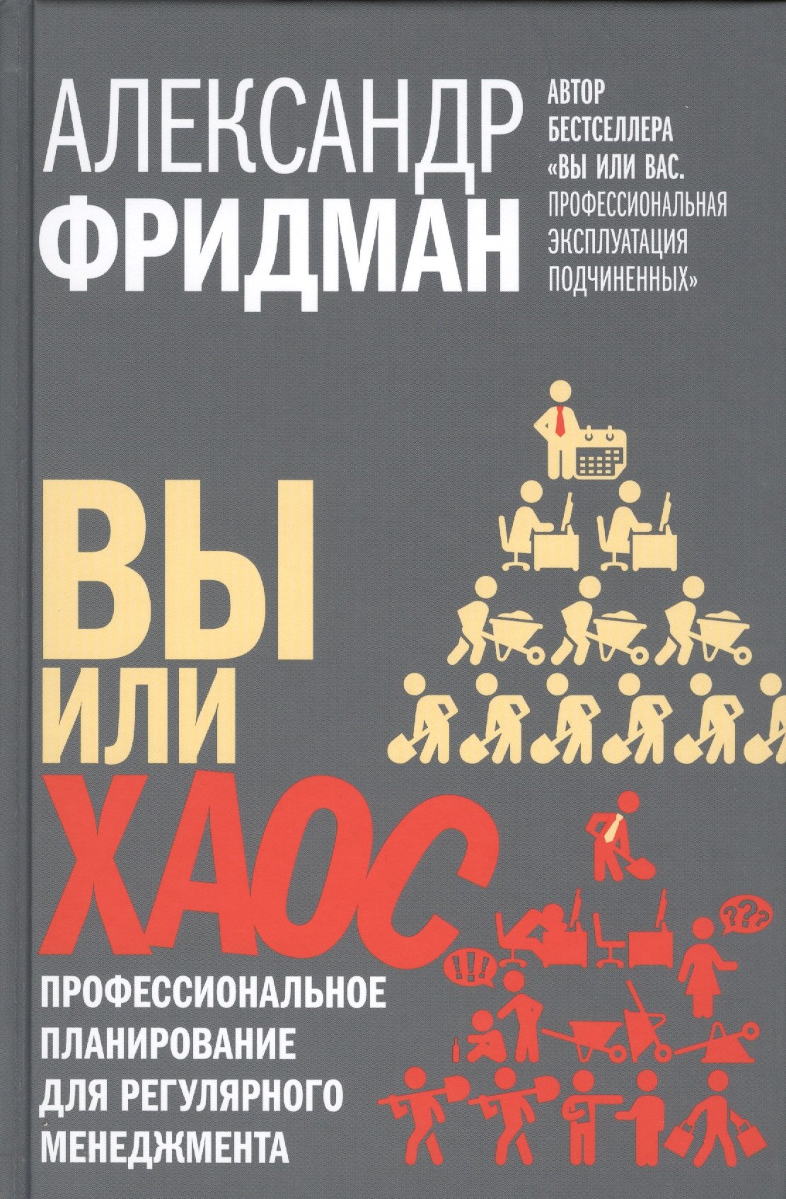 

Вы или хаос. Профессиональное планирование для регулярного менеджмента