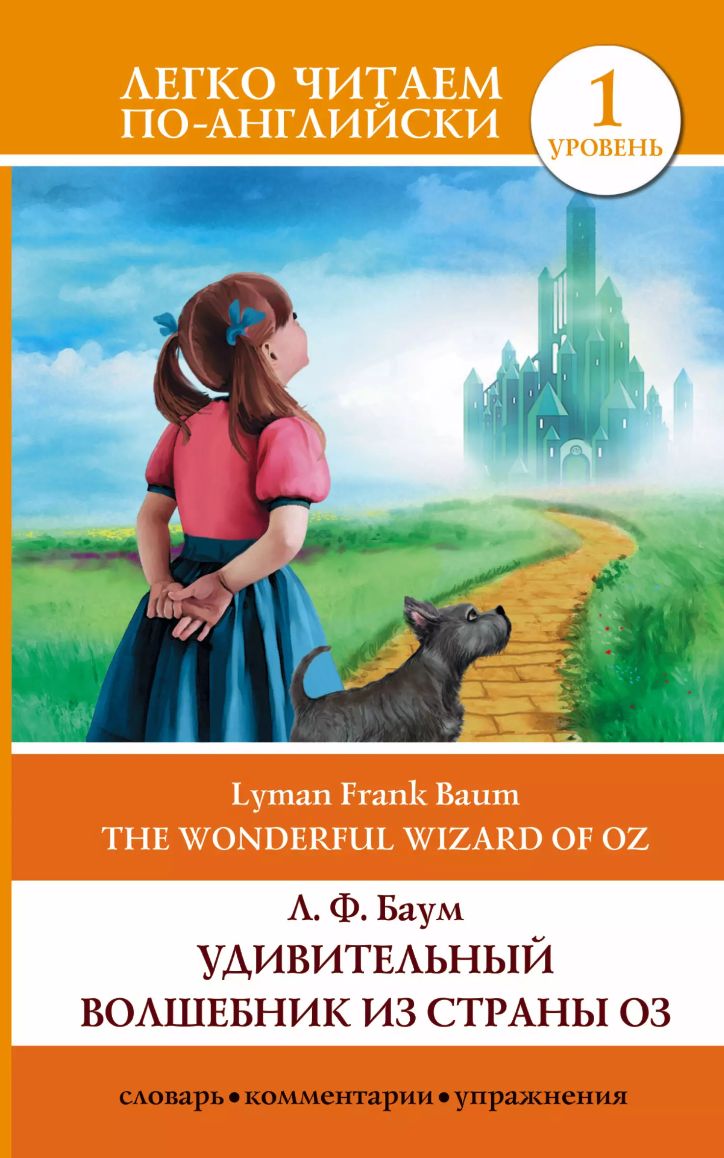 Баум Лаймен Фрэнк, Салтыкова Мария, Баум Фрэнк Лаймен - Удивительный волшебник из страны Оз = The Wonderful Wizard of Oz. 1 уровень
