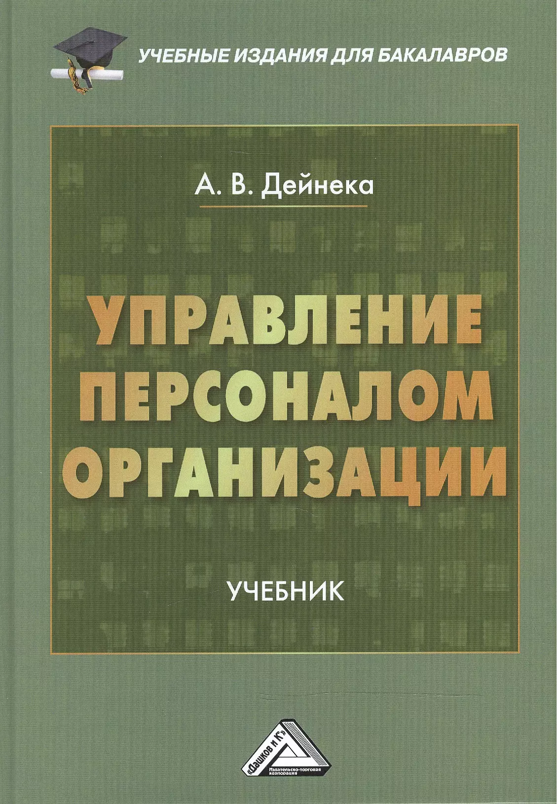 Дейнека Алла Васильевна - Управление персоналом организации: Учебник для бакалавров