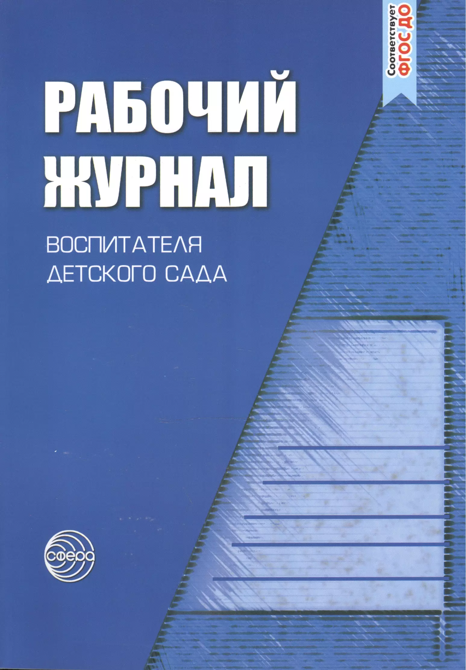 Тетрадь воспитателя. Рабочий журнал воспитателя ДОУ. «Рабочий журнал воспитателя детского сада. ФГОС до». Журнал воспитателя детского сада. Рабочий журнал воспитателя детского.