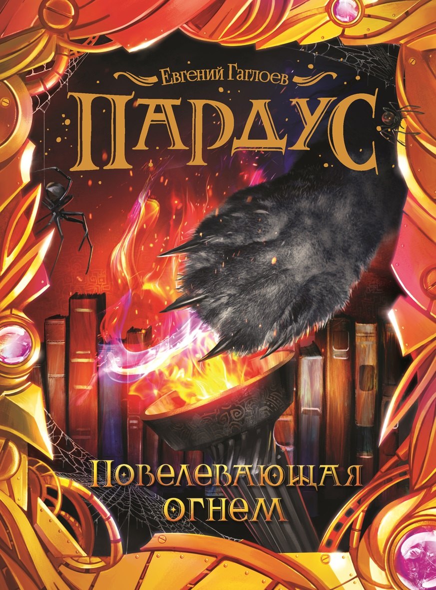 

Повелевающая огнем : роман