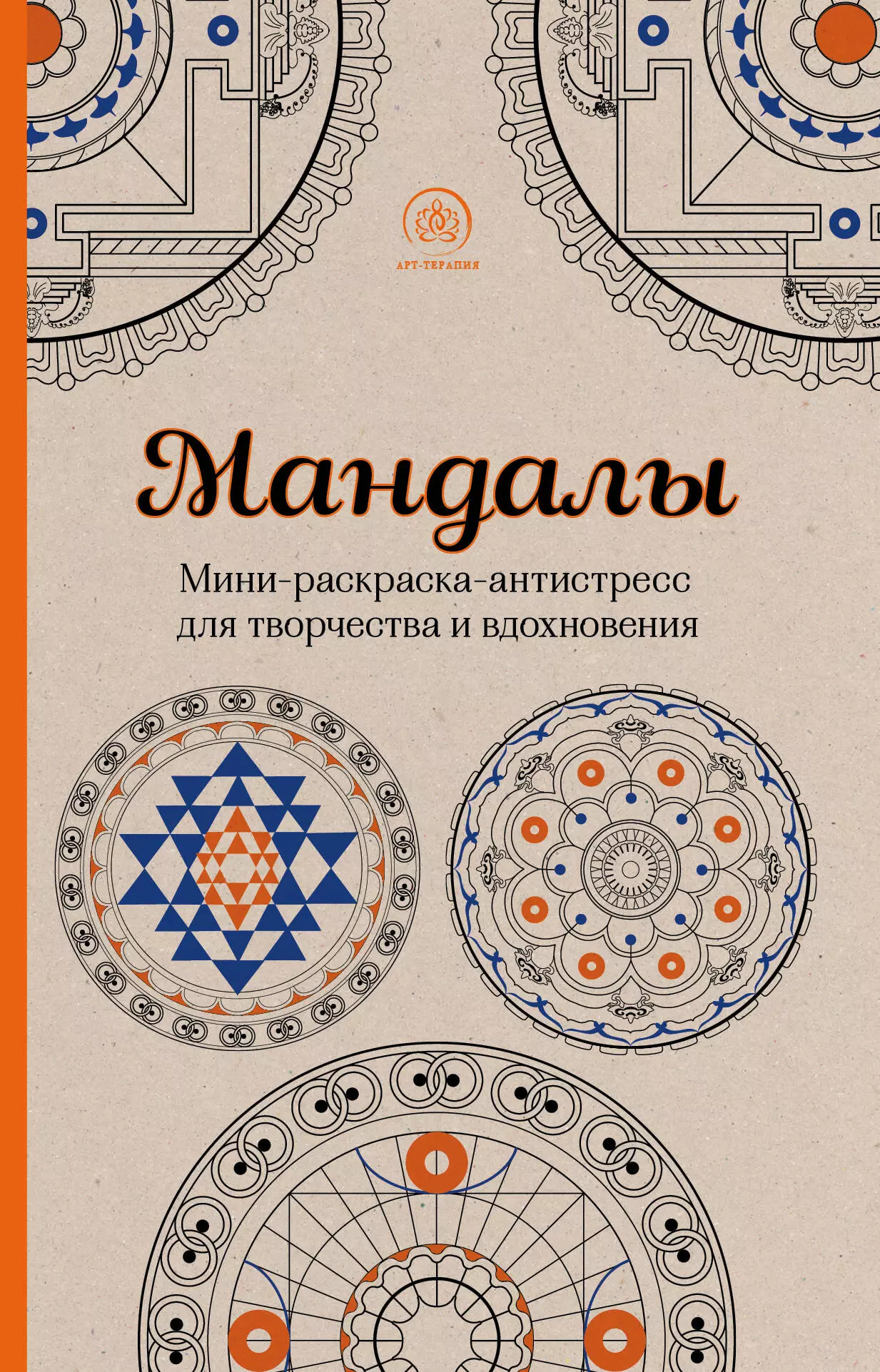 Полбенникова А. - Мандалы. Мини-раскраска-антистресс для творчества и вдохновения