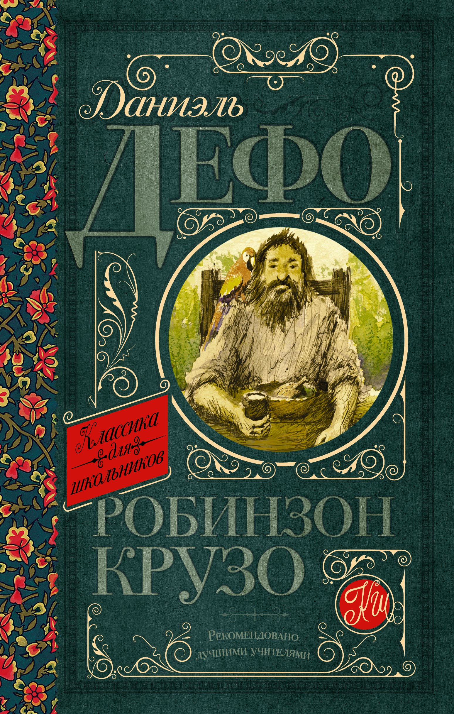 

Робинзон Крузо