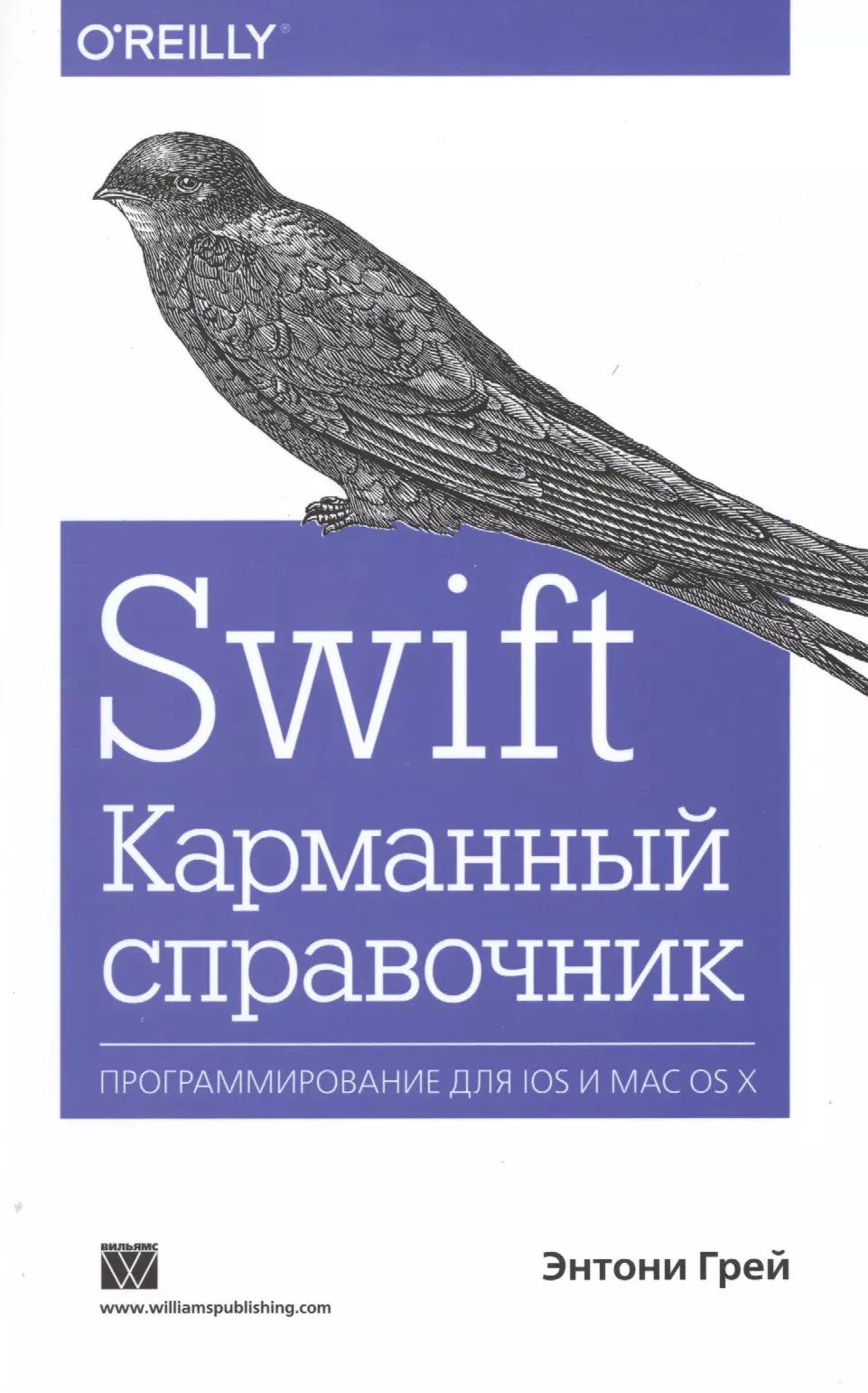 Берштейн И.В., Грей Энтони - Swift. Карманный справочник