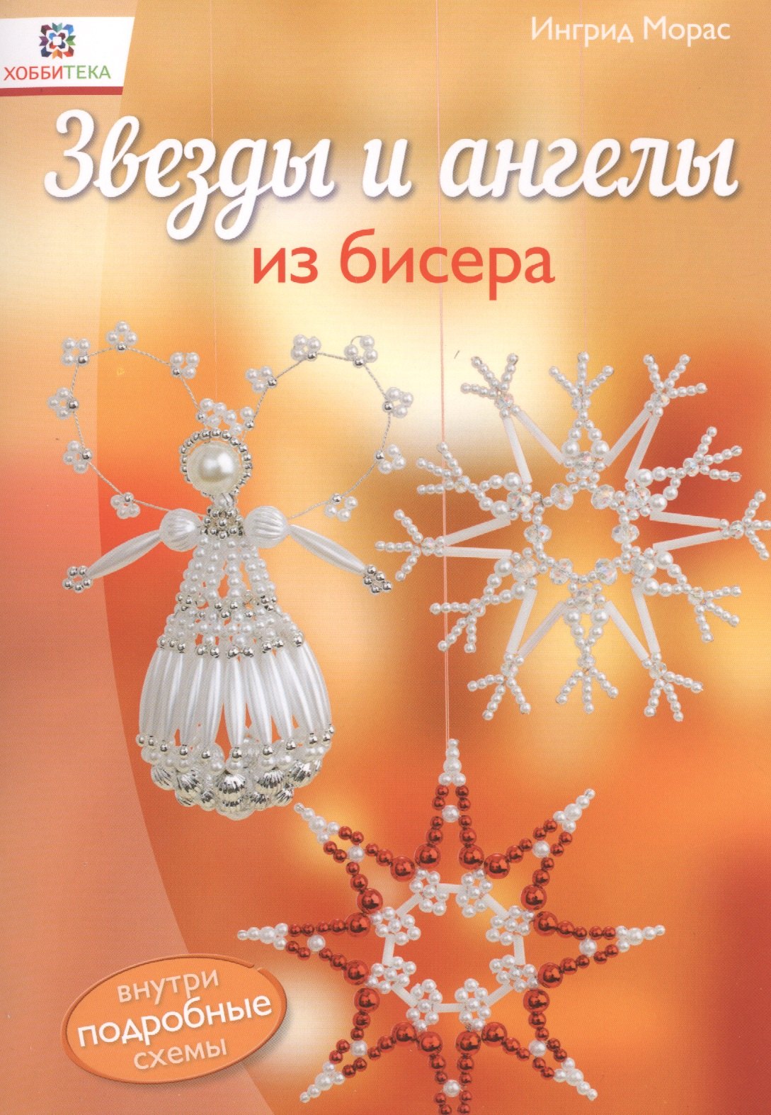 

Звезды и ангелы из бисера