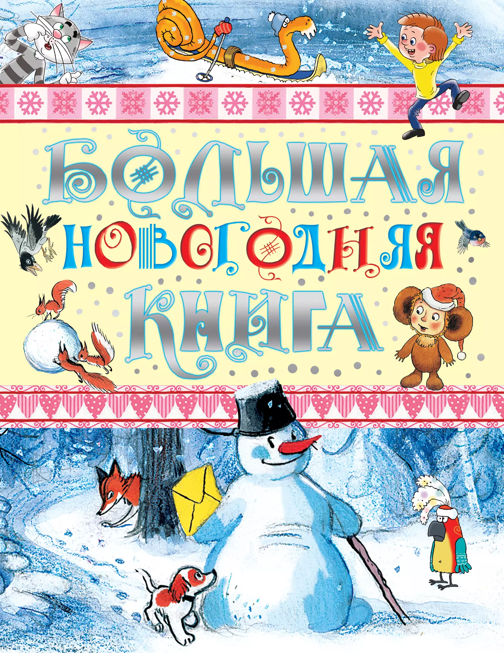 Маршак Самуил Яковлевич, Остер Григорий Бенционович - Большая новогодняя книга