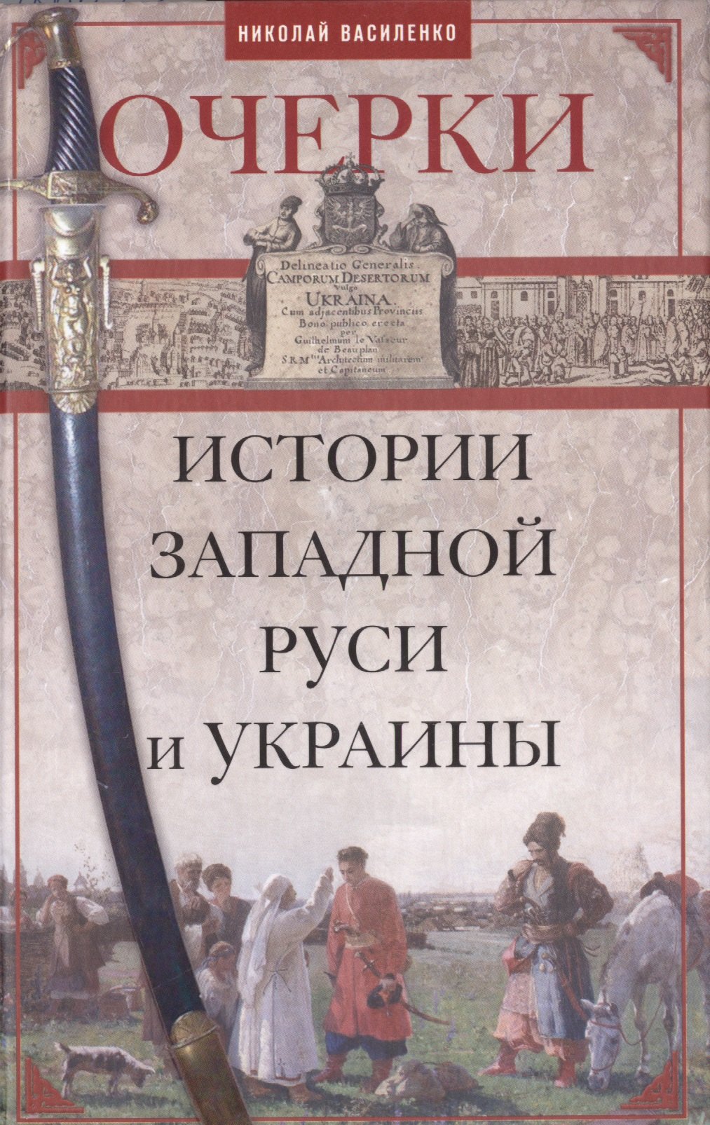

Очерки истории Западной Руси и Украины