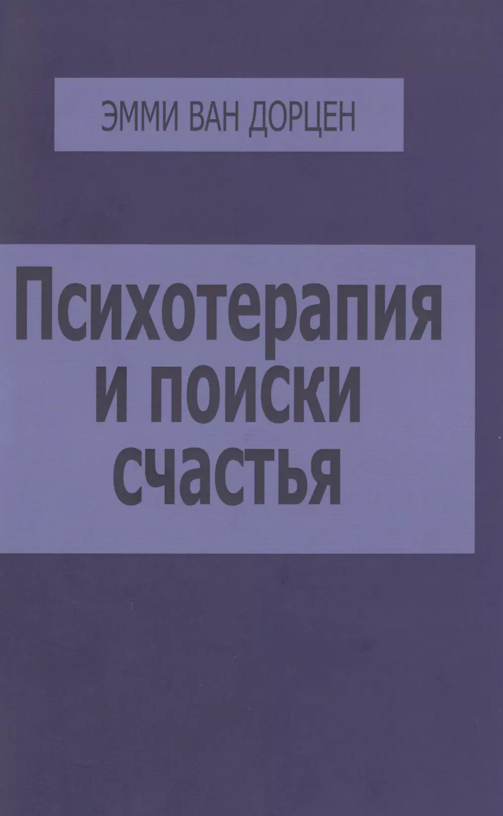 

Психотерапия и поиски счастья (м) Дорцен