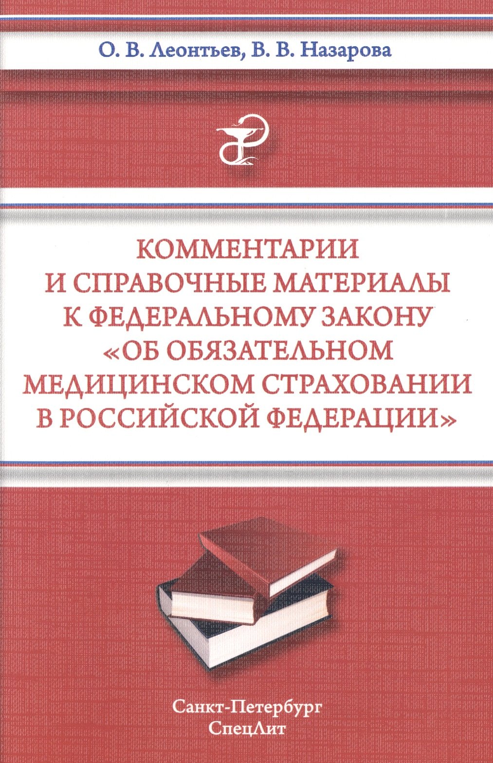 

Комментарии и справочные материалы к Федеральному закону " Об обязательном медицинском страховании в Российской Федерации"
